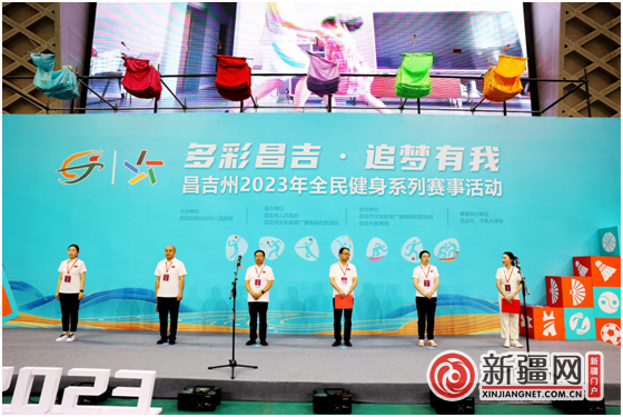 昌吉州2023年全民健身系列赛事活动启动