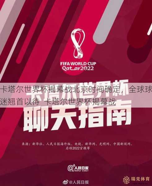 卡塔尔世界杯揭幕战北京时间确定，全球球迷翘首以待  卡塔尔世界杯揭幕战